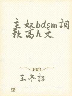 主奴bdsm调教高h文