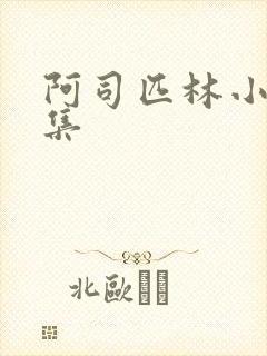 阿司匹林小说合集