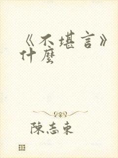 《不堪言》讲的什么