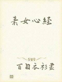 素女心经