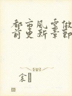 都市风云做局超前更新章节小说