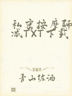 私密按摩师无删减TXT下载