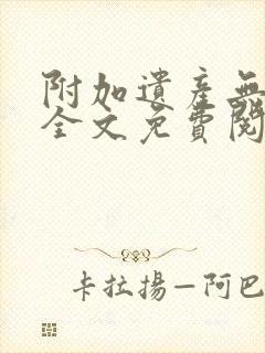 附加遗产无删减全文免费阅读笔趣阁