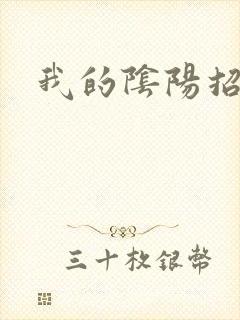 我的阴阳招魂灯