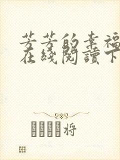 芳芳的幸福小说在线阅读下载