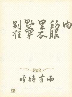 别墅里的肉奴不准穿衣服