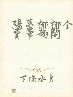 阳台椰椰全文免费笔趣阁