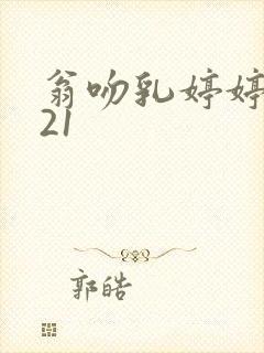 翁吻乳婷婷小玲21