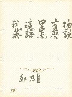 我这里有物资用英语怎么说