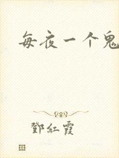 每夜一个鬼故事
