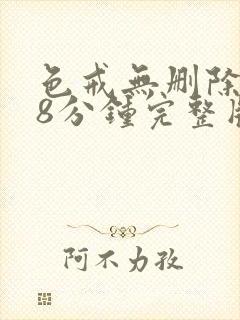 色戒无删除158分钟完整版