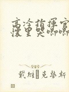 高冷指挥官在我怀里哭唧唧第二季