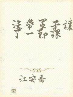 没带罩子让他c了一节课