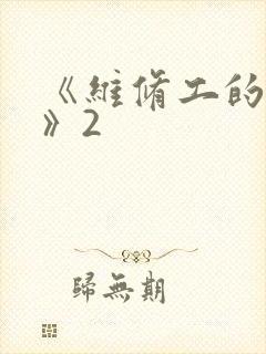 《维修工的绝遇》2