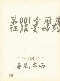 第001章厨房征服贵妇列静