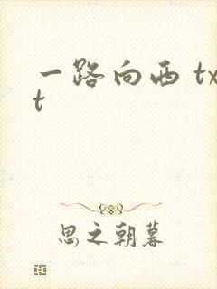 一路向西 txt