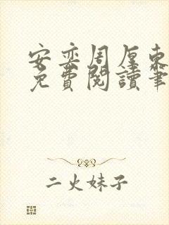 安奕周厚东全文免费阅读笔趣阁