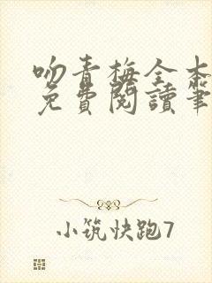 吻青梅全本小说免费阅读笔趣阁