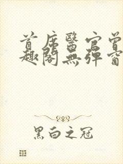 首席医官曾毅笔趣阁无弹窗