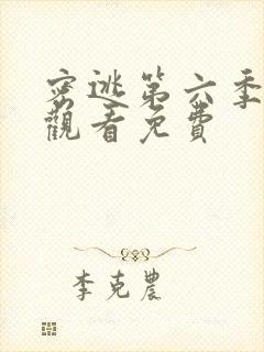 密逃第六季在线观看免费