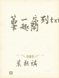 第一序列txt笔趣阁