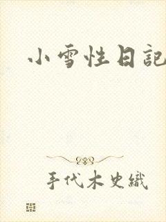 小雪性日记