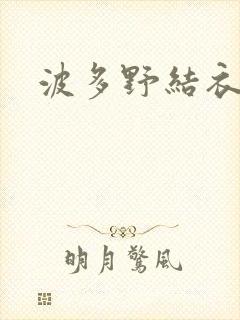 波多野结衣步兵