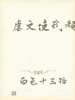 虐文使我超强