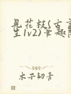 见花枝(古言重生1v2)笔趣阁