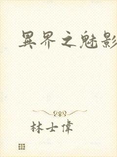 异界之魅影逍遥