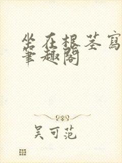 坐在根茎写作业笔趣阁