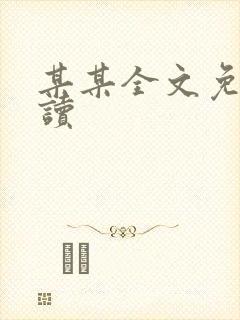 某某全文免费阅读