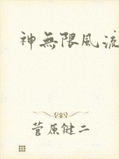 神无限风流