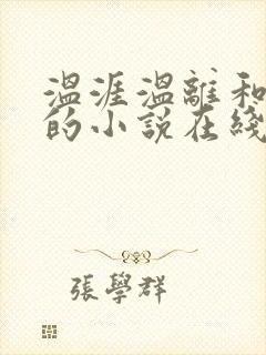 温涯温离和灵犀的小说在线阅读