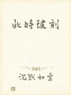 此时彼刻