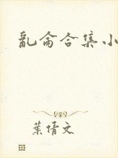 乱仑合集小说