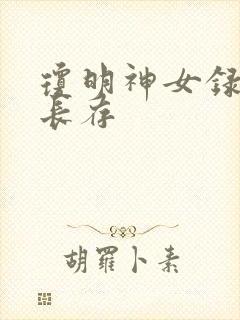 琼明神女录剑气长存