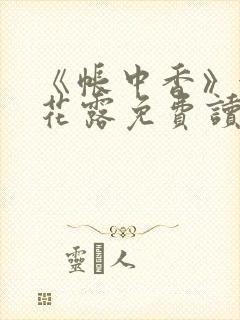 《帐中香》金银花露免费读书txt