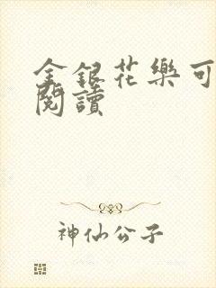 金银花乐可在线阅读