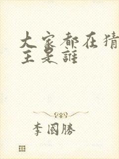 大家都在猜我金主是谁