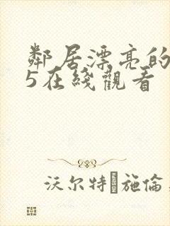 邻居漂亮的妻子5在线观看