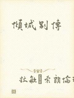 倾城别传