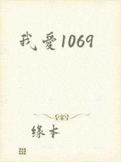 我爱1069
