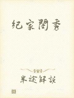 纪家闺秀