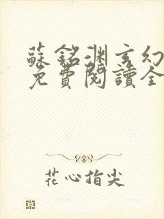 苏铭渊玄幻小说免费阅读全文