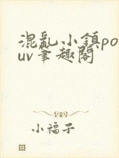 混乱小镇popuv笔趣阁