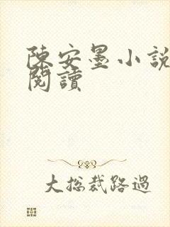 陈安墨小说免费阅读