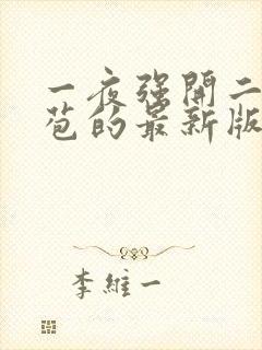 一夜强开二女处苞的最新版本