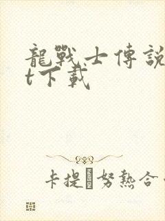 龙战士传说txt下载