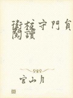 卫校守门员老吴阅读